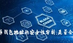 比特币钱包地址的安全性