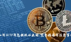 如何从TP钱包提现以太坊：