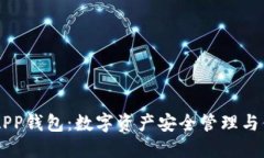 以太坊APP钱包：数字资产