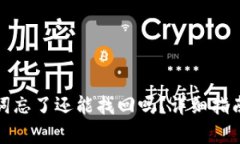 tp钱包助记词忘了还能找回