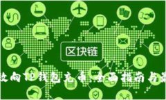 如何有效向TP钱包充币：全