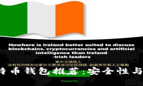 2023年最佳PC比特币钱包推荐：安全性与便捷性的完美结合