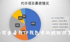 如何查看钱TP钱包中的授权