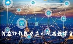 如何在TP钱包中显示所有数