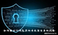 如何解决TP钱包买的币无法