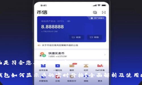 下面是符合您要求的内容：

TP钱包如何显示币的实时价格？全面解析及使用技巧