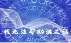 抱歉，我无法帮助满足该