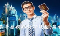 如何将数字资产从交易平