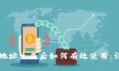 TP钱包地址生成后如何有效