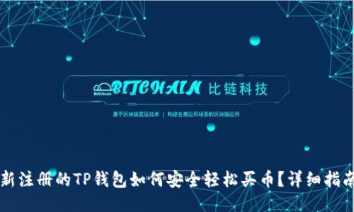 新注册的TP钱包如何安全轻松买币？详细指南