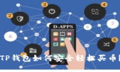 新注册的TP钱包如何安全轻