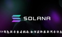 TP钱包新币查看指南：如何