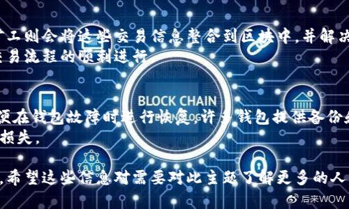 比特币钱包区块是什么？了解区块链技术在数字资产存储中的关键角色

比特币, 区块链, 钱包, 数字资产/guanjianci

一、比特币钱包的基本概念
比特币钱包是存储和管理比特币私钥的工具，它使用户能够方便地发送和接收比特币。相较于传统的钱包，比特币钱包的设计理念是数字化的，用户不再需要承载物理的货币，而是通过计算机程序来管理自己的资产。
比特币钱包可以分为热钱包和冷钱包。热钱包是在线钱包，方便快速交易，但由于其联网特性，相对来说安全性较低。冷钱包则是离线存储，适合长时间保存资产，安全性较高。无论是哪种形式的钱包，用户都需要理解其背后的区块链技术，以更加安全地管理自己的数字资产。

二、区块和区块链的定义
区块是区块链上的基本数据结构，它包含了一定数量的交易记录。当一笔交易发生时，它会被记录在一个区块中，所有区块按照时间顺序依次链接，形成一条链，这就是
