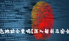 比特币钱包地址会变吗？