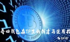 传奇四钱包在TP里的创建与