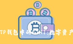 全方位解析TP钱包中的ET