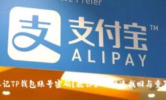 忘记TP钱包账号密码？教你
