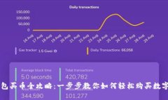 TP钱包买币全攻略：一步步