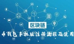 比特币钱包手机版注册流