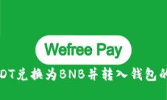 如何将USDT兑换为BNB并转入