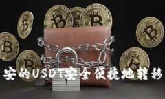  如何将币安的USDT安全便捷
