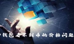 如何解决TP钱包看不到币的