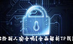   tp钱包地址给别人安全吗