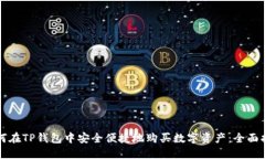 如何在TP钱包中安全便捷地