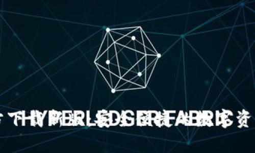 :TP钱包APP官方下载新版：安全便捷的数字资产管理解决方案