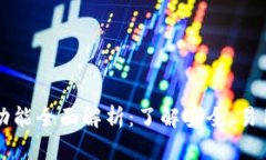 比特币钱包功能全面解析