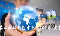 如何在以太坊钱包中充入