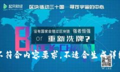 意图不符合内容要求，不