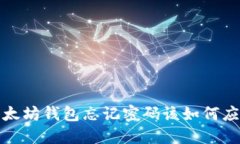  以太坊钱包忘记密码该如