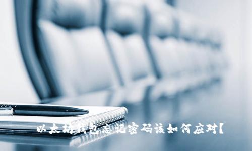  以太坊钱包忘记密码该如何应对？