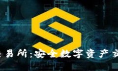  TP钱包上的交易所：安全