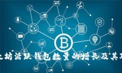深入分析以太坊活跃钱包
