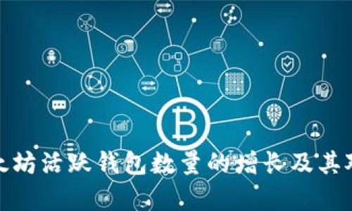 深入分析以太坊活跃钱包数量的增长及其对市场的影响