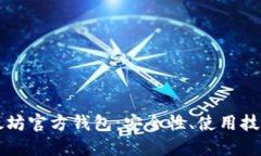 深入了解以太坊官方钱包