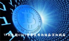 TP钱包转USDT需要使用的链