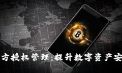 TP钱包私钥多方授权管理：