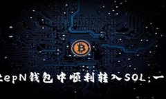 如何在StepN钱包中顺利转入
