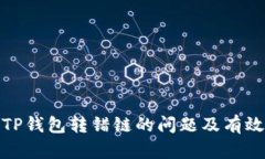 如何解决TP钱包转错链的问