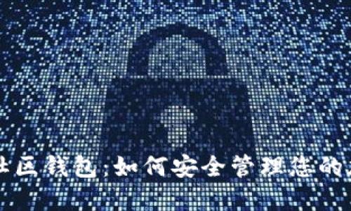 瑞波币社区钱包：如何安全管理您的加密资产