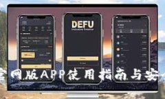 TP钱包官网版APP使用指南与