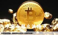 如何在TP钱包中完全转出波