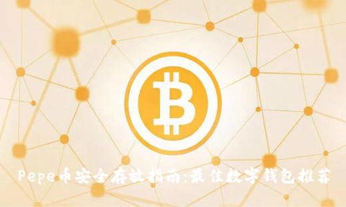 Pepe币安全存放指南：最佳数字钱包推荐