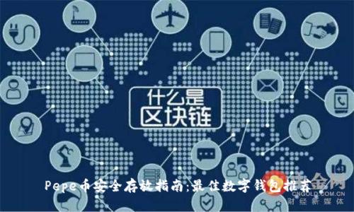 Pepe币安全存放指南：最佳数字钱包推荐