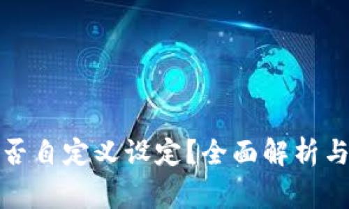 TP钱包地址能否自定义设定？全面解析与常见问题解答