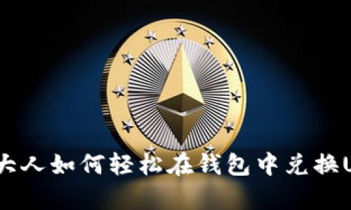加拿大人如何轻松在钱包中兑换USDT？