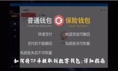 如何将TP币提取到数字钱包